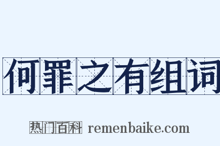 何罪之有组词是什么意思的图片